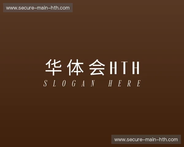 介绍华体会HTH